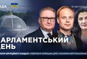 Парламентський день 19.11.2025
