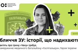 Оновлений предмет «Захист України»: історії, що надихають | В пам'ять про Ірину «Чеку» Цибух