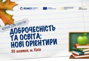 Доброчесність та освіта: нові орієнтири