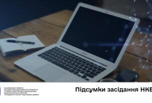 Засідання НКЕК від 26 листопада 2025 року
