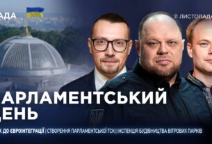 Парламентський день 11.11.2025