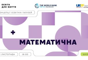 «Концепції освітніх галузей: що потрібно знати та як застосувати» | Математична галузь