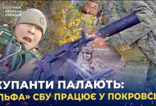 СБУ показала унікальні кадри знищення окупантів у Покровську