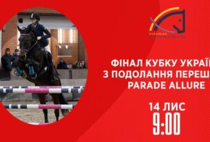 Фінал Кубку України з подолання перешкод Parade Allure | Кінний спорт | 14.11.2025