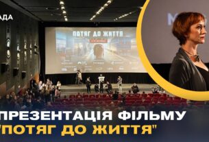 Презентація фільму "Потяг до життя": як Укрзалізниця рятувала життя під час війни
