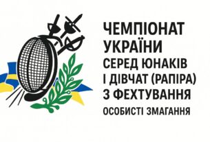 Чемпіонат України серед юнаків і дівчат (рапіра) з фехтування | Особисті змагання | 7.11.2025