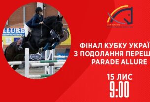 Фінал Кубку України з подолання перешкод Parade Allure | Кінний спорт | 15.11.2025