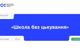 Вебінар "Школа без цькування" | Частина 2