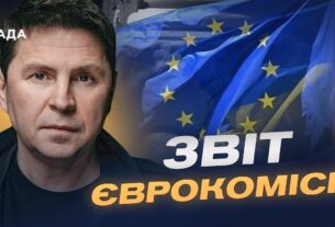 Прогрес України на шляху до ЄС: оцінка Єврокомісії та перспективи | Михайло Подоляк