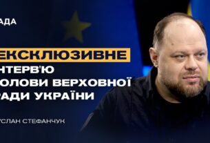 Ексклюзивне інтерв’ю Голови Верховної Ради України Руслана Стефанчука