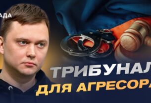 Спецтрибунал для рф: як світ готує покарання агресору | Денис Лисенко