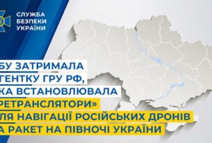 СБУ затримала агентку гру рф, яка встановлювала «ретранслятори» для навігації дронів та ракет