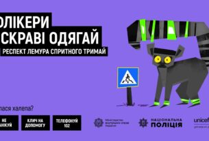 Флікери яскраві одягай — респект лемура спритного тримай!