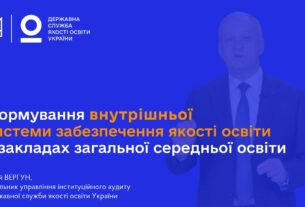 ВСЗЯО в школі: самооцінювання, аудит та якість освіти