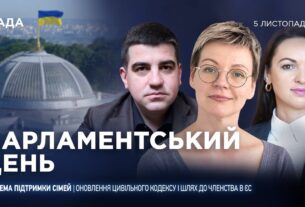 Парламентський день 05.11.2025