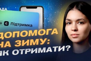 Державна підтримка українців на зиму: інструкція та терміни | Валерія Коваль