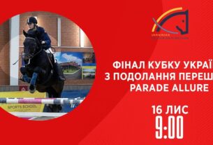 Фінал Кубку України з подолання перешкод Parade Allure | Кінний спорт | 16.11.2025