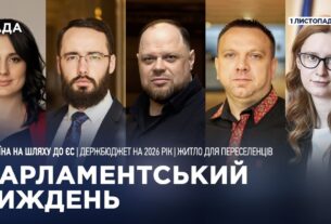 Парламентський тиждень 01.11.2025