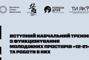 Фундація Олени Зеленської провела навчання команд нового проєкту – молодіжних просторів «12–21»