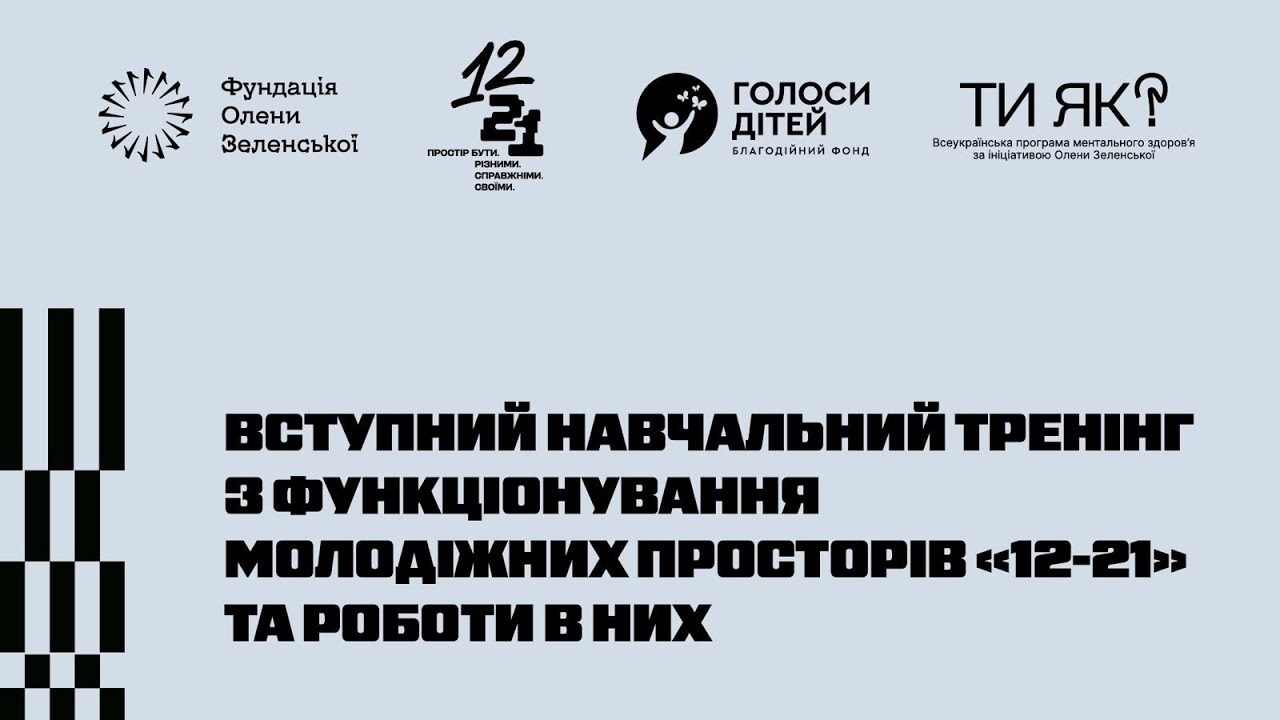 Фундація Олени Зеленської провела навчання команд нового проєкту – молодіжних просторів «12–21»