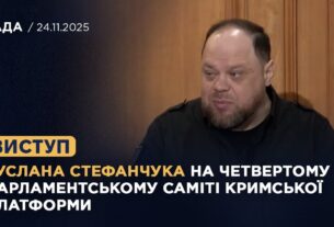 Виступ Руслана Стефанчука на четвертому Парламентському саміті Кримської платформи