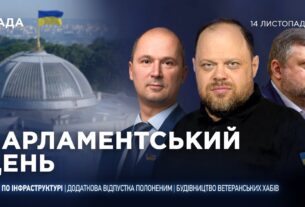 Парламентський день 14.11.2025