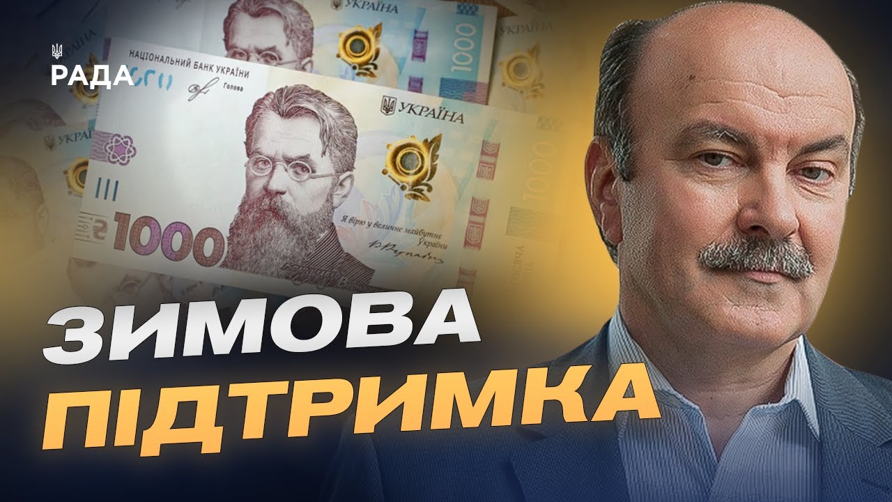Хто отримає виплати та як подати заявку на "Зимову підтримку" | Михайло Цимбалюк