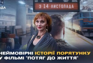 "Потяг до життя": У Києві показали фільм про героїзм залізничників під час війни