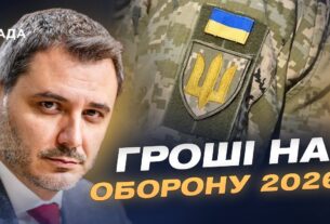Держбюджет-2026 і оборона: які ресурси матиме Україна наступного року | Єгор Чернєв