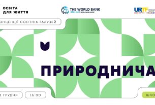 «Концепції освітніх галузей: що потрібно знати та як застосувати» | Природнича галузь