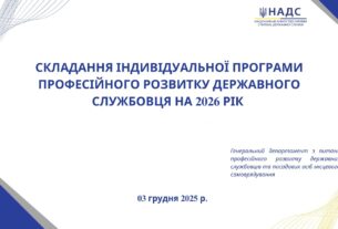Вебінар «Складання індивідуальної програми професійного розвитку державного службовця на 2026 рік»