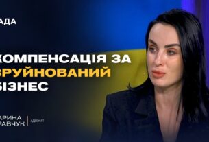 Як бізнесу отримати компенсацію за збитки від війни? Роз'яснення адвоката | Дарина Кравчук