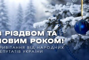 З Новим 2026 роком та Різдвом! Привітання народних депутатів України