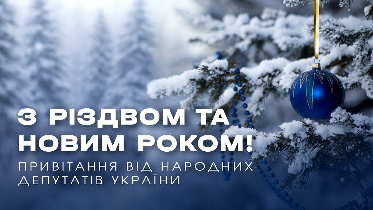 З Новим 2026 роком та Різдвом! Привітання народних депутатів України