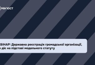 Вебінар: Державна реєстрація громадської організації, що діє на підставі модельного статуту