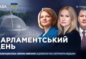 Парламентський день 16.12.2025
