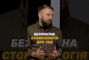 БЕЗПЛАТНА СТОМАТОЛОГІЯ ДЛЯ #УБД