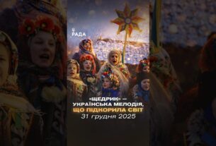 🎄У ніч перед Новим роком лунає «Щедрик». Пісня, що об’єднує покоління...