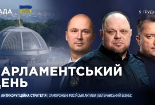 Парламентський день 09.12.2025
