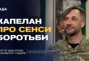 Капеланське служіння на війні: як зберегти людяність і силу духу | Сергій Дмитрієв