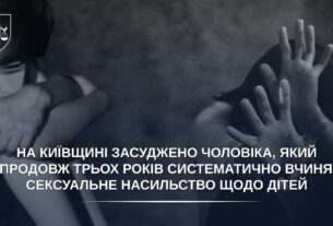 Засуджено чоловіка, який упродовж трьох років систематично вчиняв сексуальне насильство щодо дітей