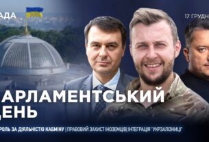 Парламентський день 17.12.2025