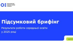 Підсумковий брифінг: результати роботи середньої освіти у 2025 році