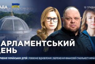 Парламентський день 12.12.2025