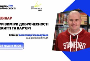 Вебінар «Три виміри доброчесності в житті та кар’єрі»