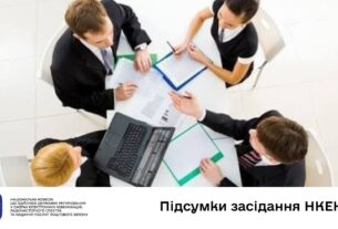 Засідання НКЕК від 10 грудня 2025 року