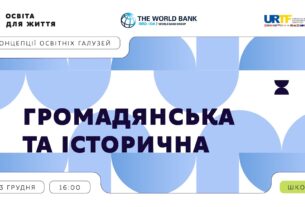 «Концепції освітніх галузей: що потрібно знати та як застосувати» | Громадянська та історична