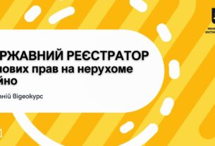 Освітній відеокурс «Державний реєстратор речових прав на нерухоме майно»