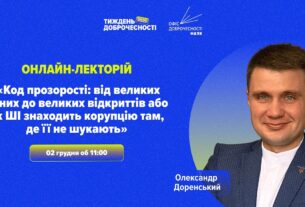 Лекція «Код прозорості: як ШІ знаходить корупцію там, де її не шукають»