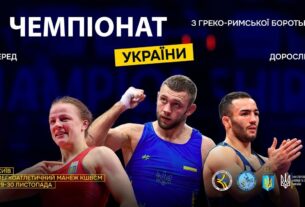 [Мат – D] 30.11 | Чемпіонат України з греко-римської боротьби